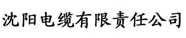 淘精电缆厂logo